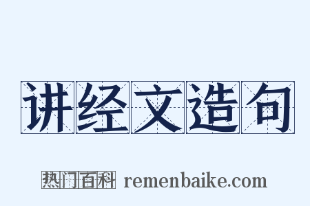 讲经文造句是什么意思的图片